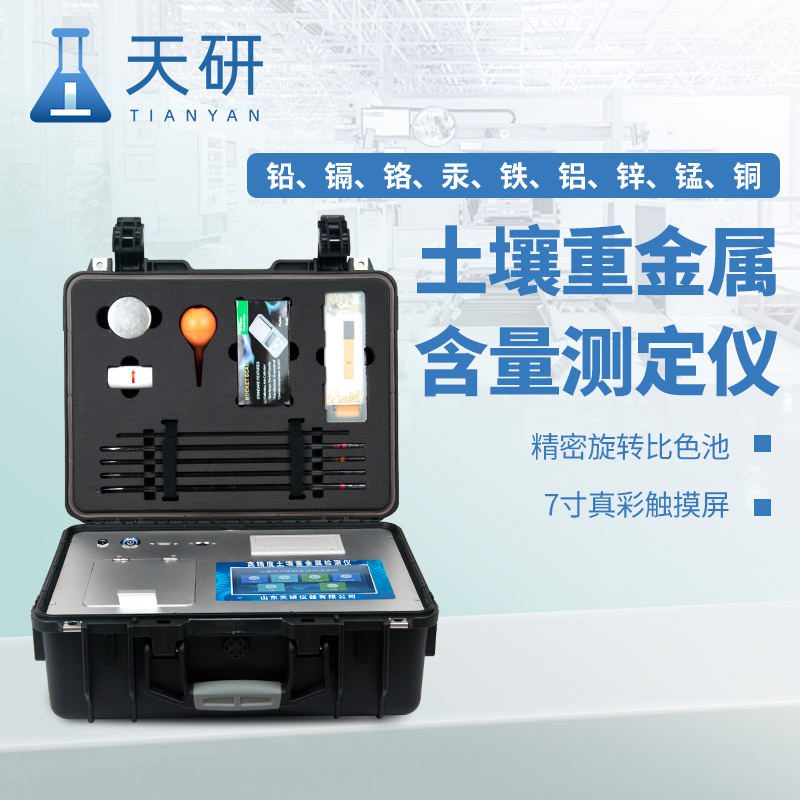生態(tài)環(huán)境保護綜合行政執(zhí)法裝備土壤重金屬含量測定儀